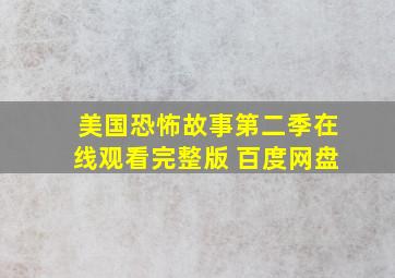 美国恐怖故事第二季在线观看完整版 百度网盘